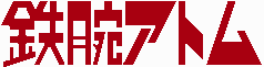 tetsuwan-logo